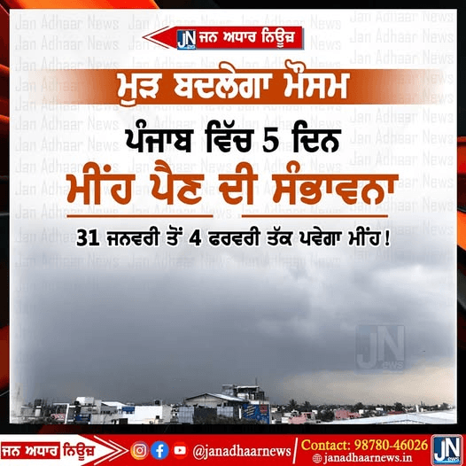 ਪੰਜਾਬ ਵਿੱਚ ਮੁੜ ਬਦਲੇਗਾ ਮੌਸਮ