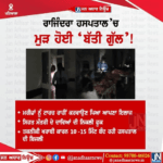 ਪੰਜਾਬ ਦੇ ਸਰਕਾਰੀ ਰਾਜਿੰਦਰਾ ਹਸਪਤਾਲ ਪਟਿਆਲਾ ਵਿੱਚ ਮੁੜ ਬੱਤੀ ਹੋਈ ਗੁਲ