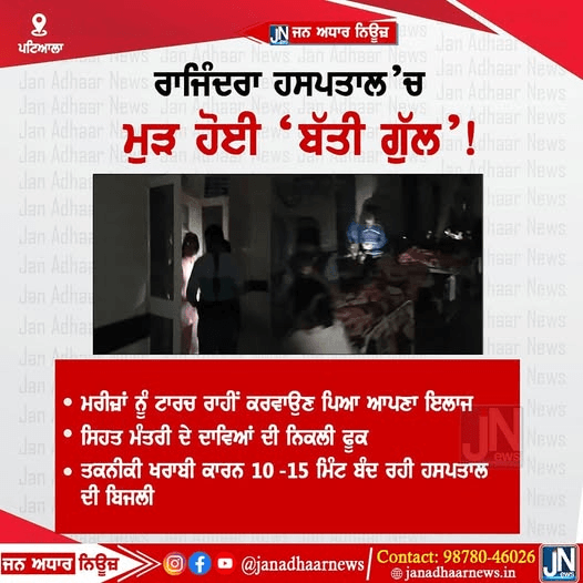 ਪੰਜਾਬ ਦੇ ਸਰਕਾਰੀ ਰਾਜਿੰਦਰਾ ਹਸਪਤਾਲ ਪਟਿਆਲਾ ਵਿੱਚ ਮੁੜ ਬੱਤੀ ਹੋਈ ਗੁਲ