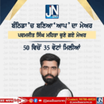 ਬਠਿੰਡੇ ਆਮ ਆਦਮੀ ਪਾਰਟੀ ਨੇ ਫਿਰ ਮਾਰੀ ਬਾਜ਼ੀ, ਪਦਮਜਿਤ ਸਿੰਘ ਮਹਿਤਾ ਬਣੀਆਂ ਸਭ ਤੋਂ ਘੱਟ ਉਮਰ ਦਾ ਮੇਅਰ।