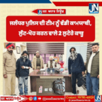 ਜਲੰਧਰ ਪੁਲਿਸ ਦੀ ਟੀਮ ਨੂੰ ਵੱਡੀ ਕਾਮਯਾਬੀ, ਲੁੱਟ-ਖੋਹ ਕਰਨ ਵਾਲੇ 2 ਲੁਟੇਰੇ ਕਾਬੂ…