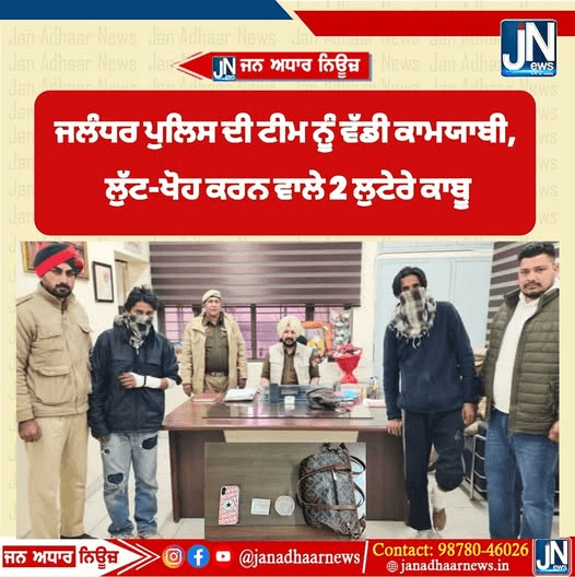 ਜਲੰਧਰ ਪੁਲਿਸ ਦੀ ਟੀਮ ਨੂੰ ਵੱਡੀ ਕਾਮਯਾਬੀ, ਲੁੱਟ-ਖੋਹ ਕਰਨ ਵਾਲੇ 2 ਲੁਟੇਰੇ ਕਾਬੂ…