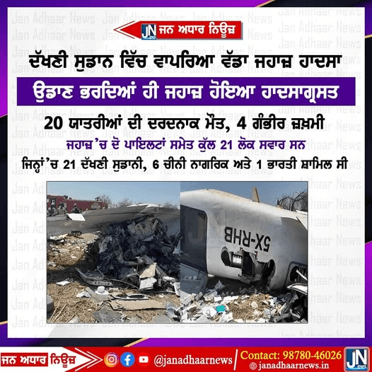 ਦੱਖਣੀ ਸੁਡਾਨ ਵਿੱਚ ਵਾਪਰਿਆ ਵੱਡਾ ਜਹਾਜ਼ ਹਾਦਸਾ