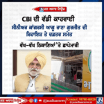 CBI ਦੀ ਵੱਡੀ ਕਾਰਵਾਈ