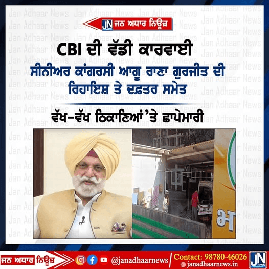 CBI ਦੀ ਵੱਡੀ ਕਾਰਵਾਈ