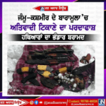 ਜੰਮੂ ਕਸ਼ਮੀਰ ਦੇ ਬਾਰਾਮੂਲਾ ਇਲਾਕੇ ਵਿੱਚ ਅੱਤਵਾਦੀ ਟਿਕਾਣੇ ਦਾ ਪਰਦਾਫਾਸ਼