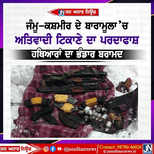 ਜੰਮੂ ਕਸ਼ਮੀਰ ਦੇ ਬਾਰਾਮੂਲਾ ਇਲਾਕੇ ਵਿੱਚ ਅੱਤਵਾਦੀ ਟਿਕਾਣੇ ਦਾ ਪਰਦਾਫਾਸ਼