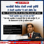 ਅਮਰੀਕੀ ਵਿਦੇਸ਼ ਮੰਤਰੀ ਮਾਰਕੋ ਨੇ ਦੱਖਣੀ ਅਫ਼ਰੀਕਾ’ਤੇ ਲਾਏ ਗੰਭੀਰ ਦੋਸ਼….