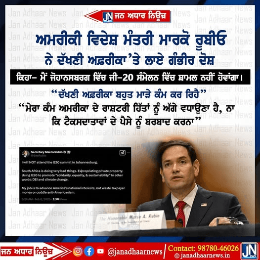 ਅਮਰੀਕੀ ਵਿਦੇਸ਼ ਮੰਤਰੀ ਮਾਰਕੋ ਨੇ ਦੱਖਣੀ ਅਫ਼ਰੀਕਾ’ਤੇ ਲਾਏ ਗੰਭੀਰ ਦੋਸ਼….