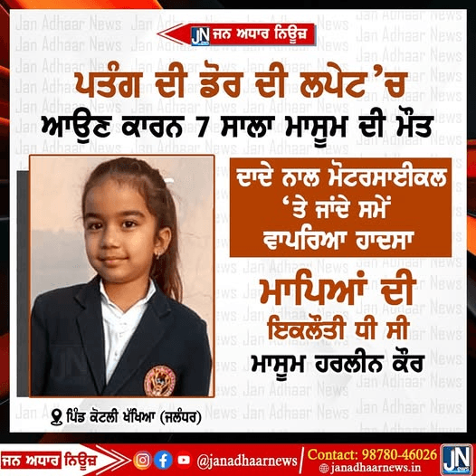 ਜਲੰਧਰ ਦੇ ਪਿੰਡ ਕੋਟਲੀ ਖੱਖਿਆ ਵਿਖੇ ਚਾਈਨਾ ਡੋਰ ਨੇ ਲਿੱਤੀ ਇੱਕ ਹੋਰ ਮਾਸੂਮ ਦੀ ਜਾਨ।