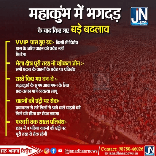महाकुंभ में भगदड़ के बाद किए गए बड़े बदलाव – जाने से पहले जरूर पढ़िए।