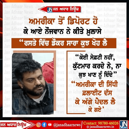 ਅਮਰੀਕਾ ਤੋਂ ਰਿਪੋਰਟ ਹੋ ਕੇ ਆਏ ਨੌਜਵਾਨ ਨੇ ਕਿਤੇ ਵੱਡੇ ਖੁਲਾਸੇ I