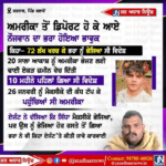 ਅਮਰੀਕਾ ਤੋਂ ਡਿਪੋਰਟ ਹੋ ਕੇ ਆਏ ਨੌਜਵਾਨ ਦਾ ਭਰਾ ਹੋਇਆ ਭਾਵੁਕ