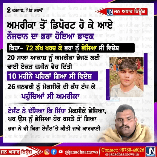 ਅਮਰੀਕਾ ਤੋਂ ਡਿਪੋਰਟ ਹੋ ਕੇ ਆਏ ਨੌਜਵਾਨ ਦਾ ਭਰਾ ਹੋਇਆ ਭਾਵੁਕ
