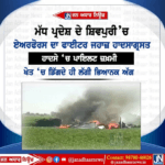 ਮੱਧ ਪ੍ਰਦੇਸ਼ ਦੇ ਸ਼ਿਵਪੁਰੀ ‘ਚ ਏਅਰਫੋਰਸ ਦਾ ਫਾਈਟਰ ਜਹਾਜ਼ ਹਾਦਸਾਗ੍ਰਸਤ ਹਾਦਸੇ ‘ਚ ਪਾਇਲਟ ਜ਼ਖ਼ਮੀ ,ਖੇਤ ‘ਚ ਡਿੱਗਦੇ ਹੀ ਲੱਗੀ ਭਿਆਨਕ ਅੱਗ।