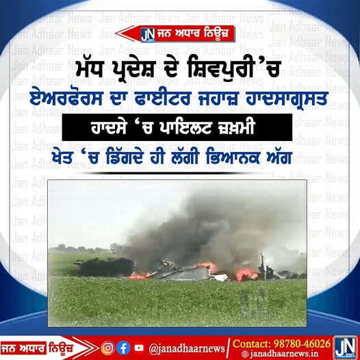 ਮੱਧ ਪ੍ਰਦੇਸ਼ ਦੇ ਸ਼ਿਵਪੁਰੀ ‘ਚ ਏਅਰਫੋਰਸ ਦਾ ਫਾਈਟਰ ਜਹਾਜ਼ ਹਾਦਸਾਗ੍ਰਸਤ ਹਾਦਸੇ ‘ਚ ਪਾਇਲਟ ਜ਼ਖ਼ਮੀ ,ਖੇਤ ‘ਚ ਡਿੱਗਦੇ ਹੀ ਲੱਗੀ ਭਿਆਨਕ ਅੱਗ।