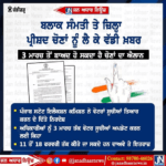 ਪੰਜਾਬ ਵਿੱਚ ਬਲਾਕ ਸਮਿਤੀ ਦੀਆਂ ਚੋਣਾਂ ਨੂੰ ਲੈ ਕੇ ਵੱਡੀ ਖਬਰ