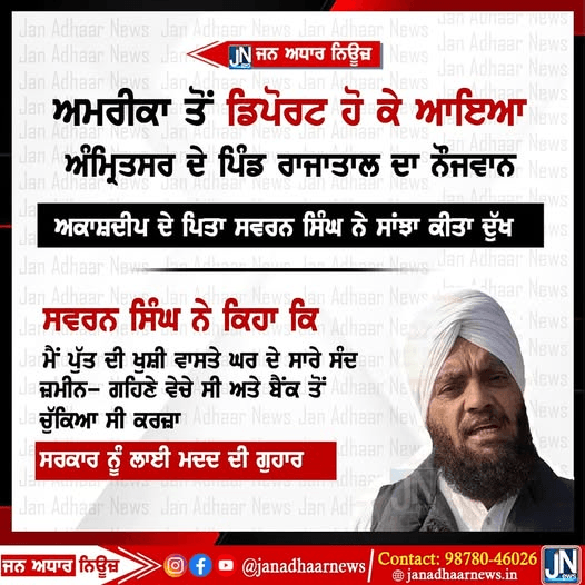 ਅਮਰੀਕਾ ਤੋਂ ਡਿਪੋਰਟ ਹੋ ਕੇ ਆਏ ਇੱਕ ਪੁੱਤ ਦੇ ਪਿਤਾ ਸਵਰਨ ਨੇ ਕਿਹਾ…