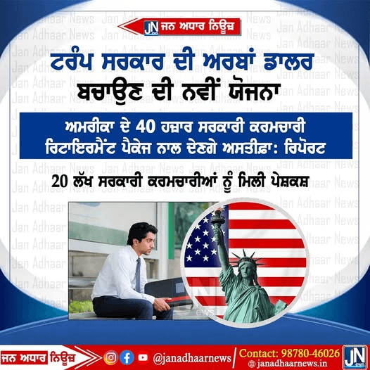 ਅਮਰੀਕਾ ਵਿੱਚ ਟਰੰਪ ਸਰਕਾਰ ਦੀ ਅਰਬਾਂ ਡਾਲਰ ਬਚਾਉਣ ਦੀ ਯੋਜਨਾ