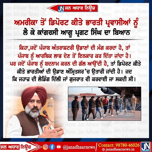 ਅਮਰੀਕਾ ਤੋਂ ਡਿਪੋਰਟ ਕੀਤੇ ਭਾਰਤੀ ਪ੍ਰਵਾਸੀਆਂ ਨੂੰ ਲੈ ਕੇ ਪ੍ਰਗਟ ਸਿੰਘ ਦਾ ਆਇਆ ਵੱਡਾ ਬਿਆਨ