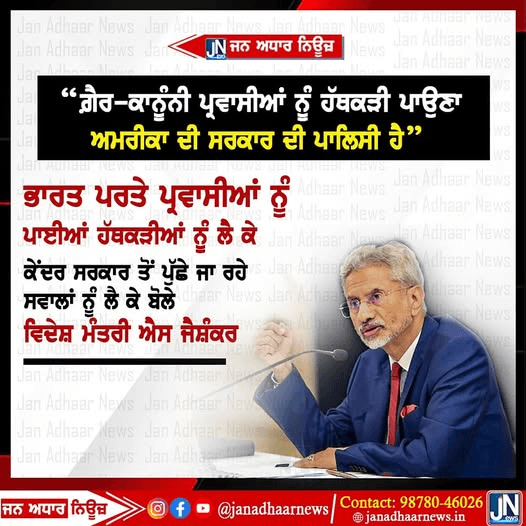 ਗ਼ੈਰ-ਕਾਨੂੰਨੀ ਪ੍ਰਵਾਸੀਆਂ ਨੂੰ ਹੱਥਕੜੀ ਪਾਉਣਾ ਅਮਰੀਕਾ ਦੀ ਸਰਕਾਰ ਦੀ ਪਾਲਿਸੀ ਹੈ- ਵਿਦੇਸ਼ ਮੰਤਰੀ ਐਸ ਜੈਸ਼ੰਕਰ