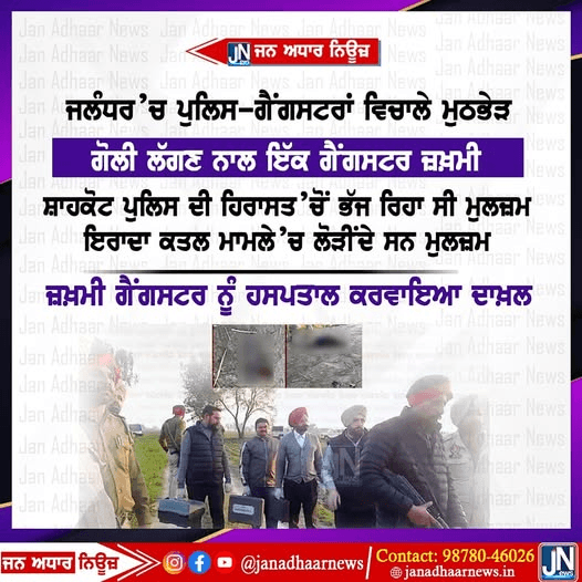 ਪੰਜਾਬ ਦੇ ਜਲੰਧਰ ਜ਼ਿਲ੍ਹੇ ‘ਚ Encounter