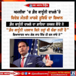 ਅਮਰੀਕਾ ‘ਚ ਗ਼ੈਰ ਕਾਨੂੰਨੀ ਦਾਖ਼ਲੇ ‘ਤੇ ਵਿਦੇਸ਼ ਮੰਤਰੀ ਮਾਰਕੋ ਰੁੱਬਿਓ ਦਾ ਵੱਡਾ ਬਿਆਨ