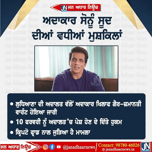 ਲੁਧਿਆਣਾ ਦੀ ਅਦਾਲਤ ਵੱਲੋਂ ਅਦਾਕਾਰ ਸੋਨੂੰ ਸੂਦ ਖਿਲਾਫ ਗੈਰ-ਜ਼ਮਾਨਤੀ ਵਾਰੰਟ ਹੋਇਆ ਜਾਰੀ