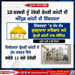 10 ਫਰਵਰੀ ਨੂੰ ਹੋਵੇਗੀ ਸ਼੍ਰੋਮਣੀ ਕਮੇਟੀ ਦੀ ਅੰਤ੍ਰਿੰਗ ਕਮੇਟੀ ਦੀ ਇਕੱਤਰਤਾ।