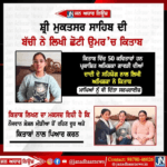 ਸ੍ਰੀ ਮੁਕਤਸਰ ਸਾਹਿਬ ਵਿਖੇ ਇੱਕ ਛੋਟੀ ਬੱਚੀ ਨੇ ਲਿਖੀ ਕਿਤਾਬ ਮਕਸਦ I