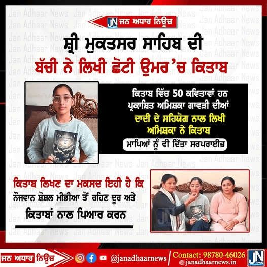 ਸ੍ਰੀ ਮੁਕਤਸਰ ਸਾਹਿਬ ਵਿਖੇ ਇੱਕ ਛੋਟੀ ਬੱਚੀ ਨੇ ਲਿਖੀ ਕਿਤਾਬ ਮਕਸਦ I