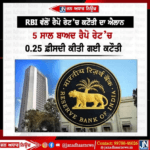 RBI ਵਲੋਂ ਰੈਪੋ ਰੇਟ ਵਿੱਚ ਕਟੌਤੀ ਦਾ ਐਲਾਨ