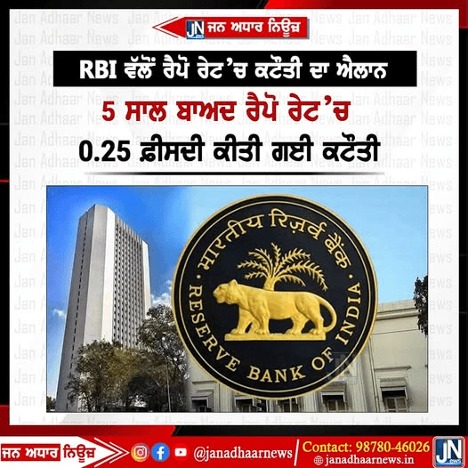 RBI ਵਲੋਂ ਰੈਪੋ ਰੇਟ ਵਿੱਚ ਕਟੌਤੀ ਦਾ ਐਲਾਨ