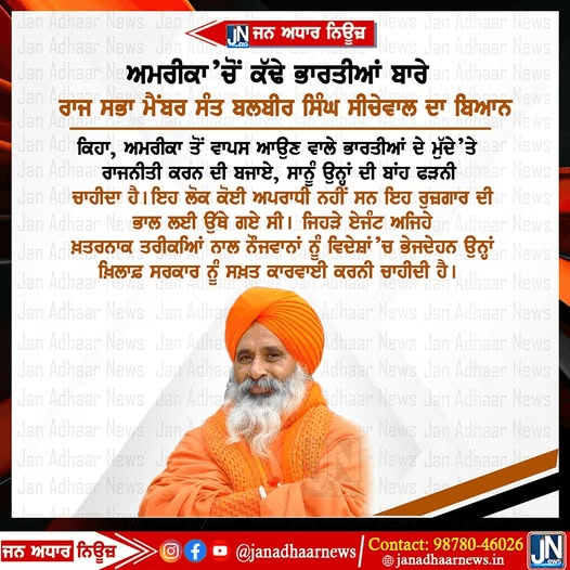 ਅਮਰੀਕਾ ਤੋਂ ਕੱਢੇ ਗਏ ਭਾਰਤੀਆਂ ਬਾਰੇ ਰਾਜ ਸਭਾ ਸੰਸਦ ਬਲਬੀਰ ਸਿੰਘ ਸੀਚੇਵਾਲ ਦਾ ਵੱਡਾ ਬਿਆਨ..