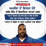 ਅਮਰੀਕਾ ਤੋਂ ਡਿਪੋਰਟ ਹੋਏ ਦਲੇਰ ਸਿੰਘ ਨੇ ਬਿਆਨਿਆ ਆਪਣਾ ਦਰਦ…