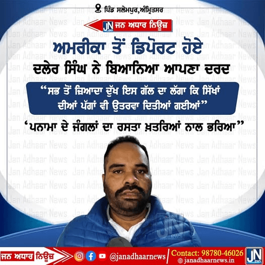 ਅਮਰੀਕਾ ਤੋਂ ਡਿਪੋਰਟ ਹੋਏ ਦਲੇਰ ਸਿੰਘ ਨੇ ਬਿਆਨਿਆ ਆਪਣਾ ਦਰਦ…