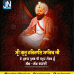 ਧੰਨ ਧੰਨ ਸ੍ਰੀ ਗੁਰੂ ਹਰਿਰਾਇ ਸਾਹਿਬ ਜੀ ਦੇ ਪ੍ਰਕਾਸ਼ ਪੁਰਬ ਦੀ ਸਮੂਹ ਸੰਗਤ ਨੂੰ ਲੱਖ-ਲੱਖ ਵਧਾਈ।