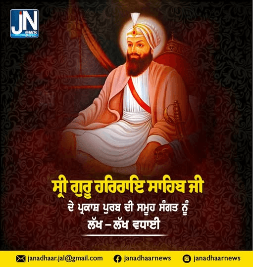 ਧੰਨ ਧੰਨ ਸ੍ਰੀ ਗੁਰੂ ਹਰਿਰਾਇ ਸਾਹਿਬ ਜੀ ਦੇ ਪ੍ਰਕਾਸ਼ ਪੁਰਬ ਦੀ ਸਮੂਹ ਸੰਗਤ ਨੂੰ ਲੱਖ-ਲੱਖ ਵਧਾਈ।