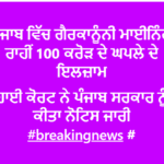 ਪੰਜਾਬ ਵਿੱਚ ਗੈਰਕਾਨੂੰਨੀ ਮਾਈਨਿੰਗ ਰਾਹੀਂ 100 ਕਰੋੜ ਦੇ ਘਪਲੇ ਦੇ ਇਲਜ਼ਾਮ I