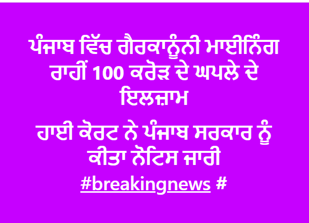 ਪੰਜਾਬ ਵਿੱਚ ਗੈਰਕਾਨੂੰਨੀ ਮਾਈਨਿੰਗ ਰਾਹੀਂ 100 ਕਰੋੜ ਦੇ ਘਪਲੇ ਦੇ ਇਲਜ਼ਾਮ I