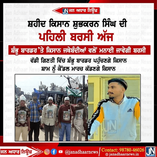 ਸ਼ਹੀਦ ਕਿਸਾਨ ਸ਼ੁਭਕਰਨ ਸਿੰਘ ਦੀ ਪਹਿਲੀ ਬਰਸੀ ਅੱਜ ਸ਼ੰਭੂ ਬਾਰਡਰ ਤੇ ਕਿਸਾਨਾਂ ਵੱਲੋਂ ਮਨਾਈ ਜਾਵੇਗੀ ਬਰਸੀ।