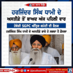 ਹਰਜਿੰਦਰ ਸਿੰਘ ਧਾਮੀ ਦੇ ਅਸਤੀਫੇ ਤੋਂ ਬਾਅਦ SGPC ਅੰਤ੍ਰਿਗ ਕਮੇਟੀ ਦੀ ਅੱਜ ਹੋਵੇਗੀ ਵੱਡੀ ਬੈਠਕ