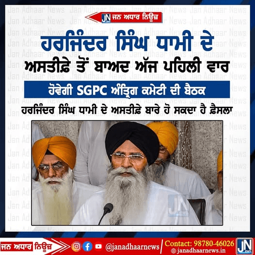 ਹਰਜਿੰਦਰ ਸਿੰਘ ਧਾਮੀ ਦੇ ਅਸਤੀਫੇ ਤੋਂ ਬਾਅਦ SGPC ਅੰਤ੍ਰਿਗ ਕਮੇਟੀ ਦੀ ਅੱਜ ਹੋਵੇਗੀ ਵੱਡੀ ਬੈਠਕ