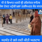 ਧੀ ਦੇ ਵਿਆਹ ਮਗਰੋਂ ਸ੍ਰੀ ਹਰਿਮੰਦਰ ਸਾਹਿਬ ਨਤਮਸਤਕ ਹੋਏ MP ਹਰਸਿਮਰਤ ਕੌਰ ਬਾਦਲ