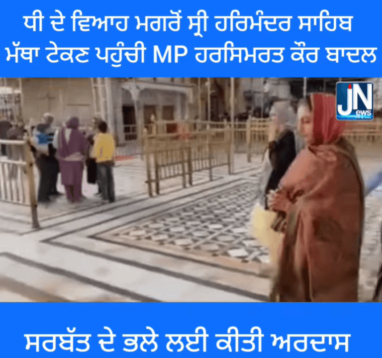 ਧੀ ਦੇ ਵਿਆਹ ਮਗਰੋਂ ਸ੍ਰੀ ਹਰਿਮੰਦਰ ਸਾਹਿਬ ਨਤਮਸਤਕ ਹੋਏ MP ਹਰਸਿਮਰਤ ਕੌਰ ਬਾਦਲ