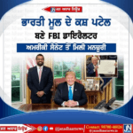 ਭਾਰਤੀ ਮੂਲ ਦੇ ਕਸ਼ ਪਟੇਲ ਬਣੇ ਅਮਰੀਕਾ FBI ਡਾਇਰੈਕਟਰ।