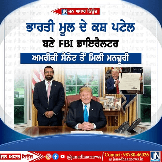 ਭਾਰਤੀ ਮੂਲ ਦੇ ਕਸ਼ ਪਟੇਲ ਬਣੇ ਅਮਰੀਕਾ FBI ਡਾਇਰੈਕਟਰ।