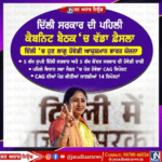 ਦਿੱਲੀ ਸਰਕਾਰ ਦੀ ਪਹਿਲੀ ਕੈਬਨਿਟ ਬੈਠਕ ਵਿੱਚ ਵੱਡਾ ਫ਼ੈਸਲਾ