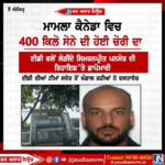 ਮਾਮਲਾ ਕੈਨੇਡਾ ਵਿਚ400 ਕਿਲੋ ਸੋਨੇ ਦੀ ਹੋਈ ਚੋਰੀ ਦਾ