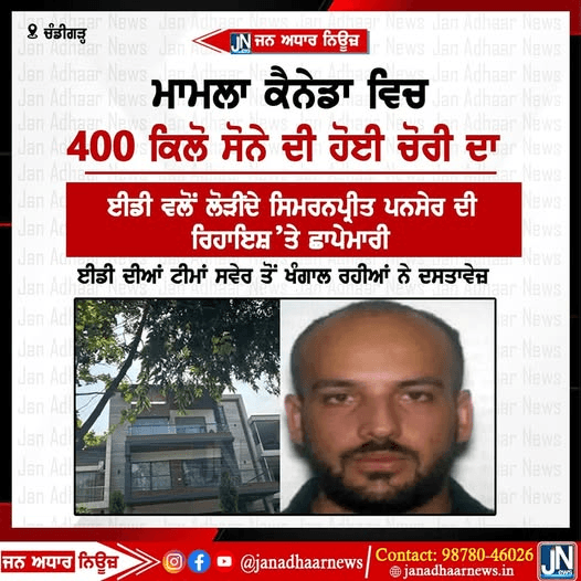 ਮਾਮਲਾ ਕੈਨੇਡਾ ਵਿਚ400 ਕਿਲੋ ਸੋਨੇ ਦੀ ਹੋਈ ਚੋਰੀ ਦਾ